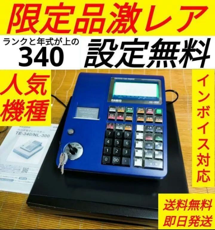 カシオレジスター TE-340/NL300 フル設定無料 限定品 55056 - メルカリ