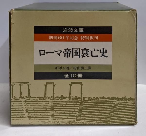 中古】ローマ帝国衰亡史 全10冊セット (岩波文庫)／ギボン (著