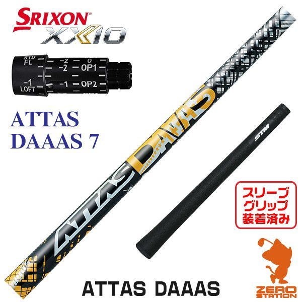 新品】スリクソン スリーブ付きシャフト USTマミヤ ATTAS DAAAS