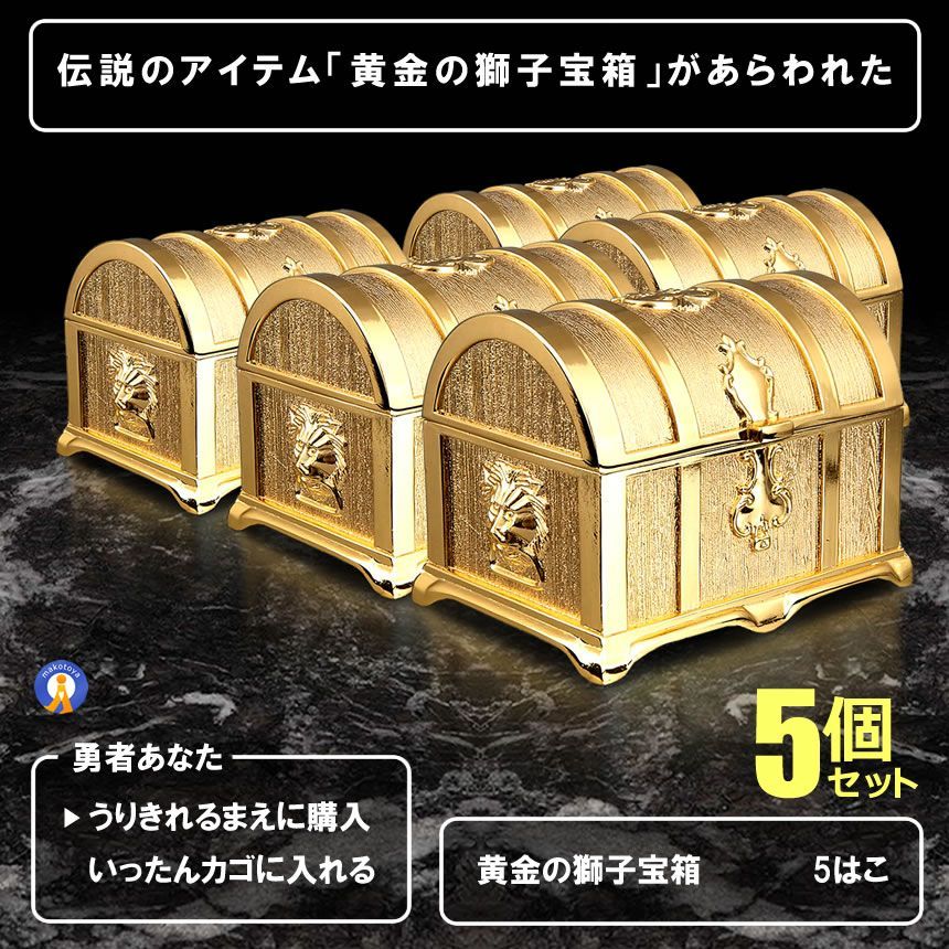 5％OFFクーポン配布中 5個セット 伝説の黄金宝箱 獅子 トレジャーボックス ゴールド アンティーク調 ジュエリーケース 収納箱 玩具 おもちゃ 化粧 開運 小物 お洒落 保管 KINBAKO 宅配ヤ