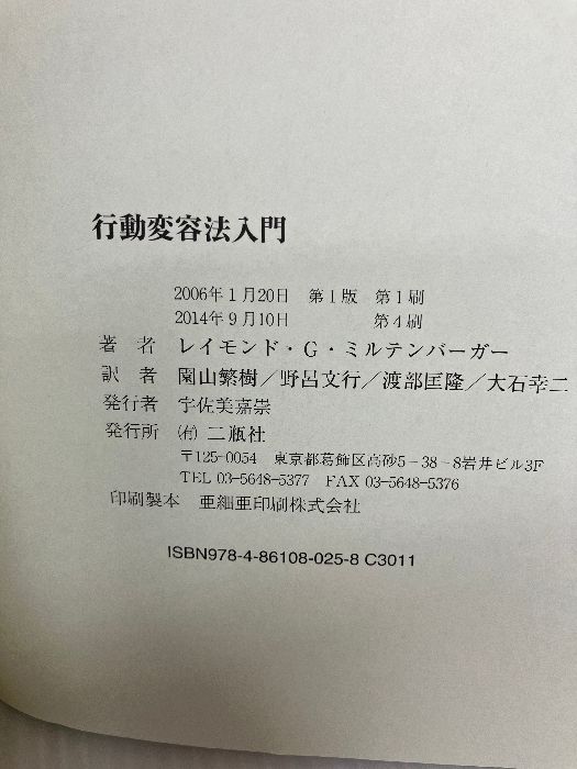 行動変容法入門 レイモンド・G.ミルテンバーガ 二瓶社 行動変容法入門 | レイモンド G.ミルテンバーガー, 園山 繁樹