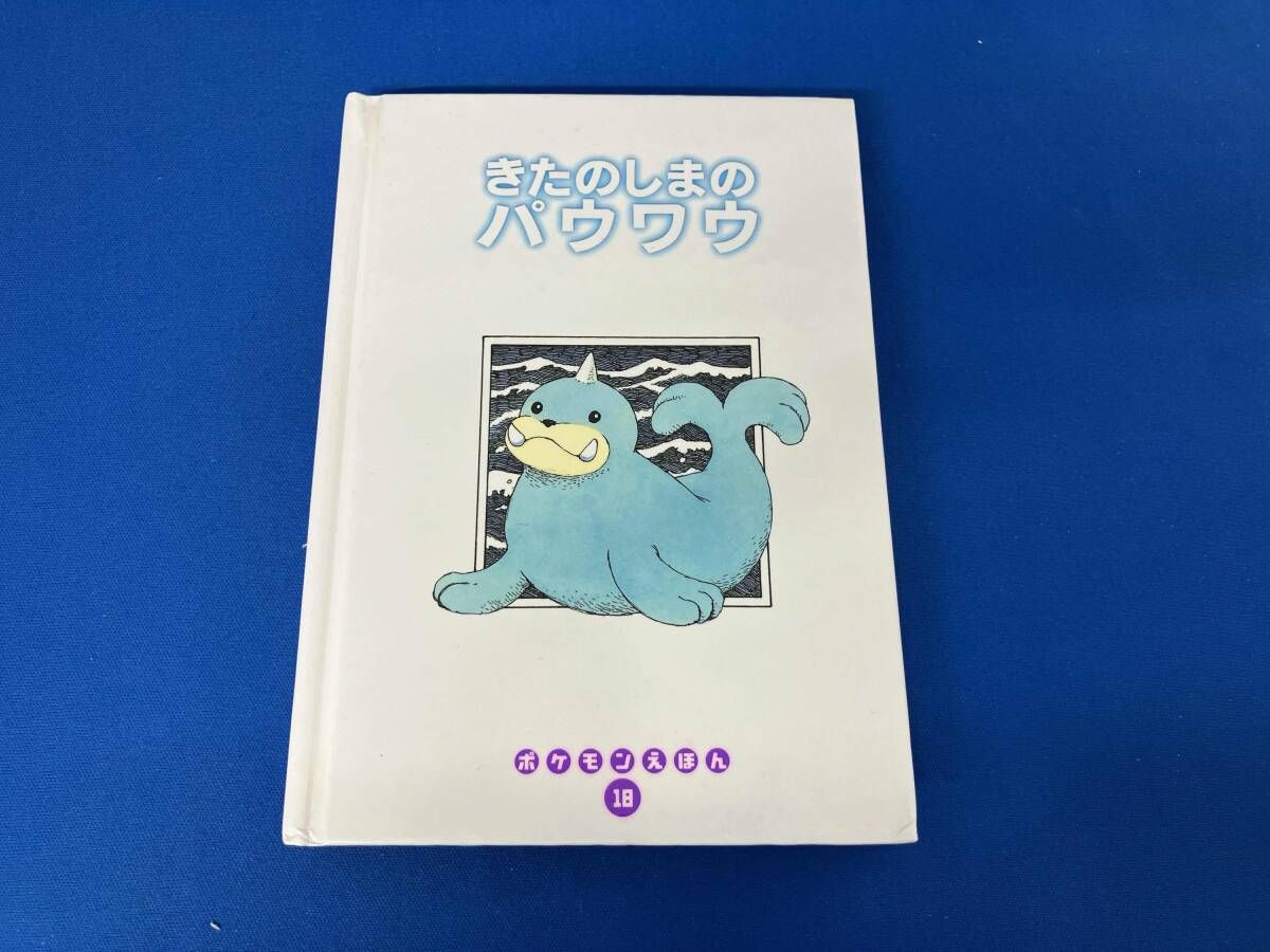 ポケモンえほん　18冊 ポケモン絵本 18 きたのしまのパウワウ 小学館 - メルカリ