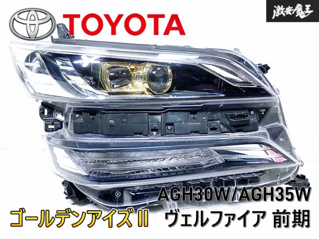 トヨタ 純正 AGH30W AGH35W 30 ヴェルファイア 前期 ゴールデンアイズ2 LED ヘッドライト レンズ 右 右側 運転席側 ICHIKOH 58-64 シ Q-3