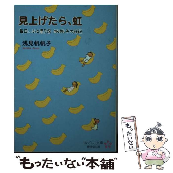中古】 毎日、ふと思う 帆帆子の日記 5 見上げたら、虹 (なでしこ文庫