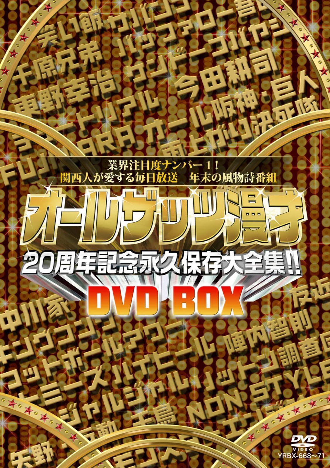 オールザッツ漫才 20周年記念 永久保存大全集!! DVD-BOX