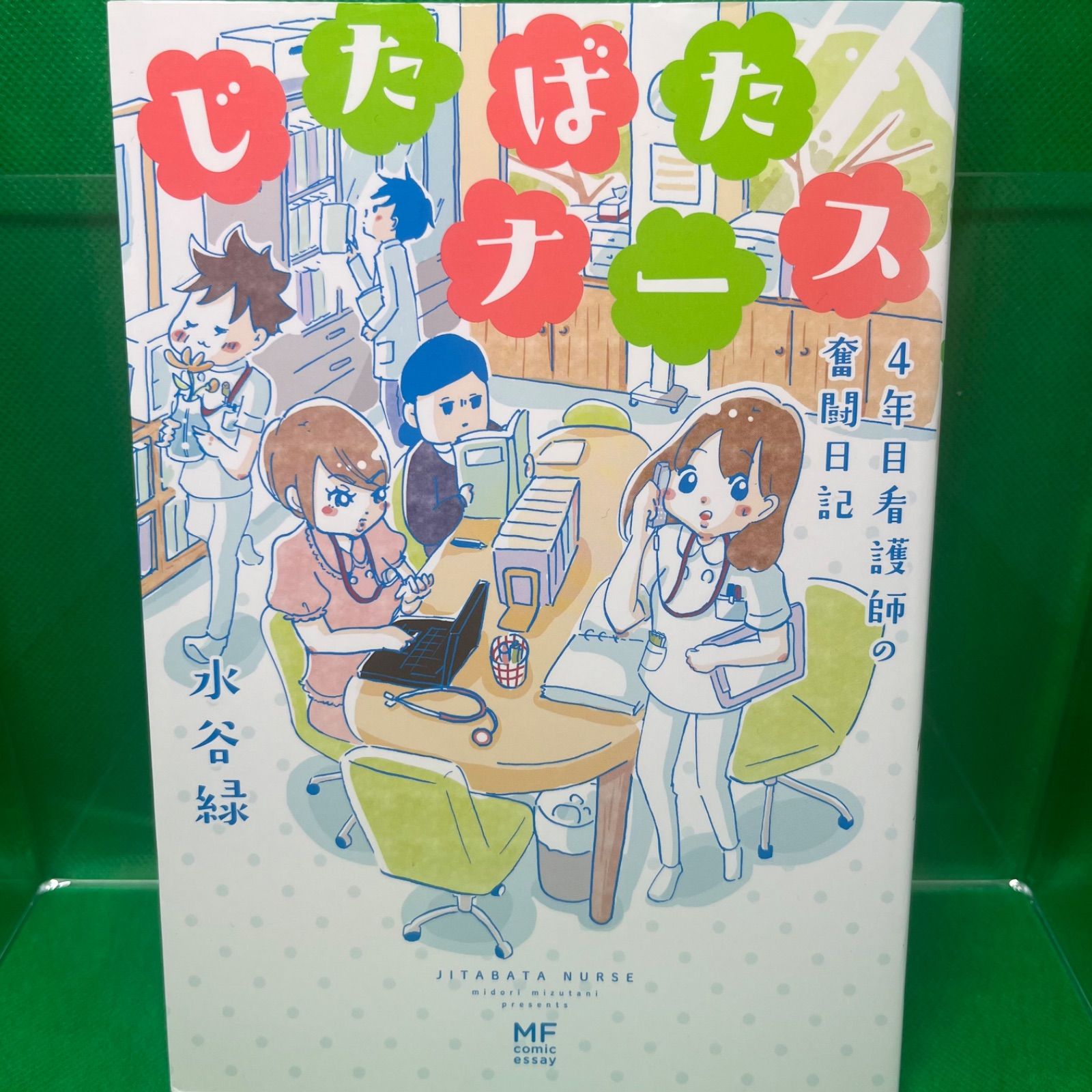 じたばたナース 4年目看護師の奮闘日記 - メルカリ