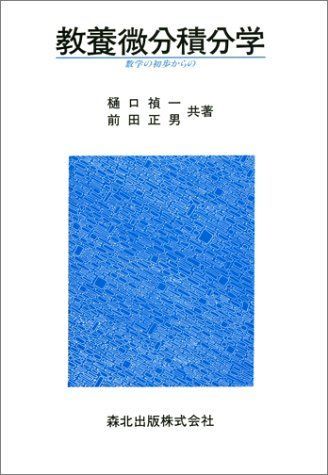 教養微分積分学―数学の初歩からの 禎一， 樋口; 正男， 前田 - メルカリ