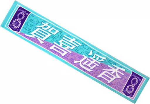 乃木坂46 マフラータオル　賀喜遥香　8点 乃木坂46 マフラータオル 賀喜遥香 8点 乃木坂46】賀喜遥香マフラー