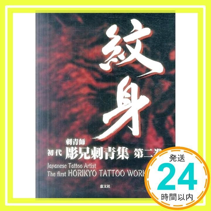 Amazon.co.jp: 刺青師初代彫兄刺青集 第2巻「紋身」 : 本