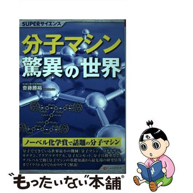 中古】 分子マシン驚異の世界 (SUPERサイエンス) / 齋藤勝裕 / シー