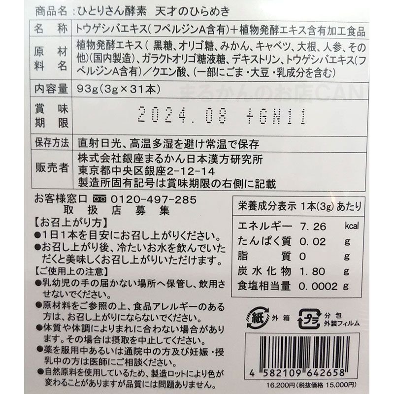 最安値挑戦】 ひとりさん酵素天才のひらめき 入浴剤付き 銀座まるかん - 健康用品