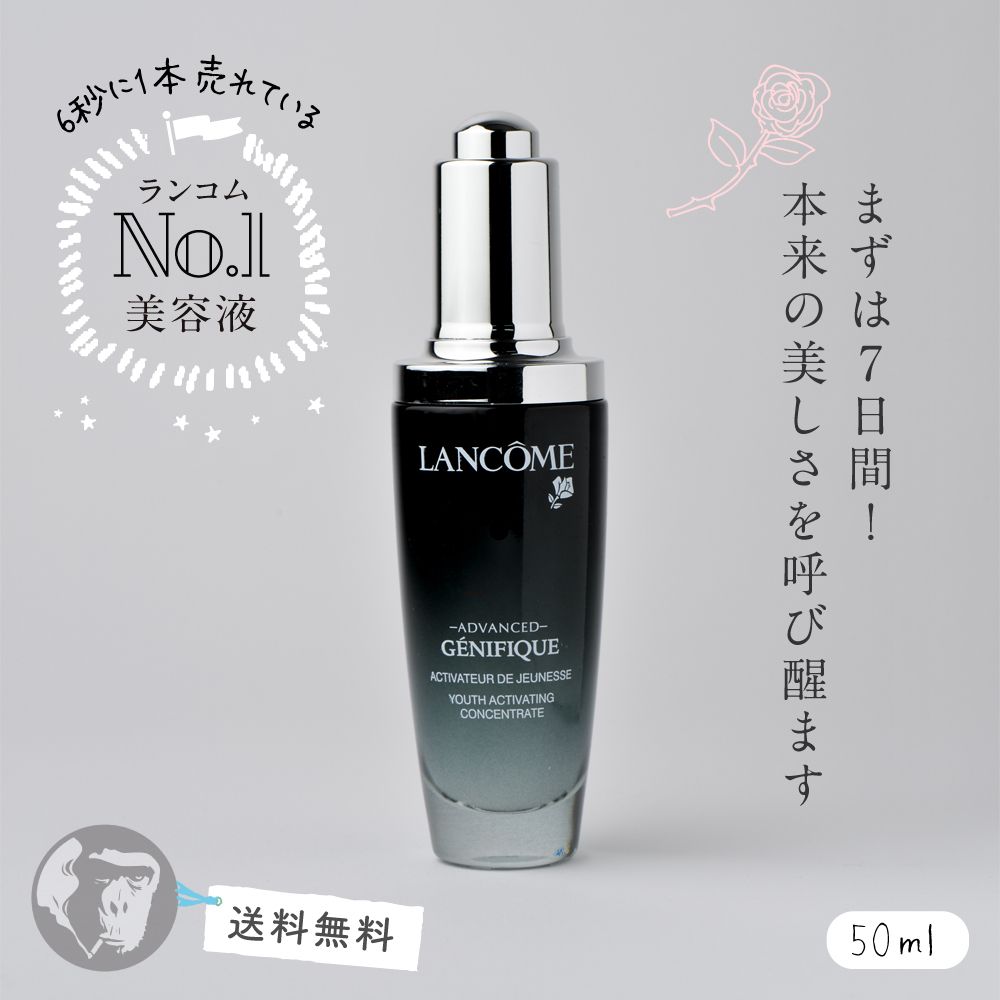 新品未使用　LANCOME ジェニフィック　アドバンスト　50ml 箱無し ランコム ジェニフィック アドバンスト 50ml （箱なし） - メルカリ