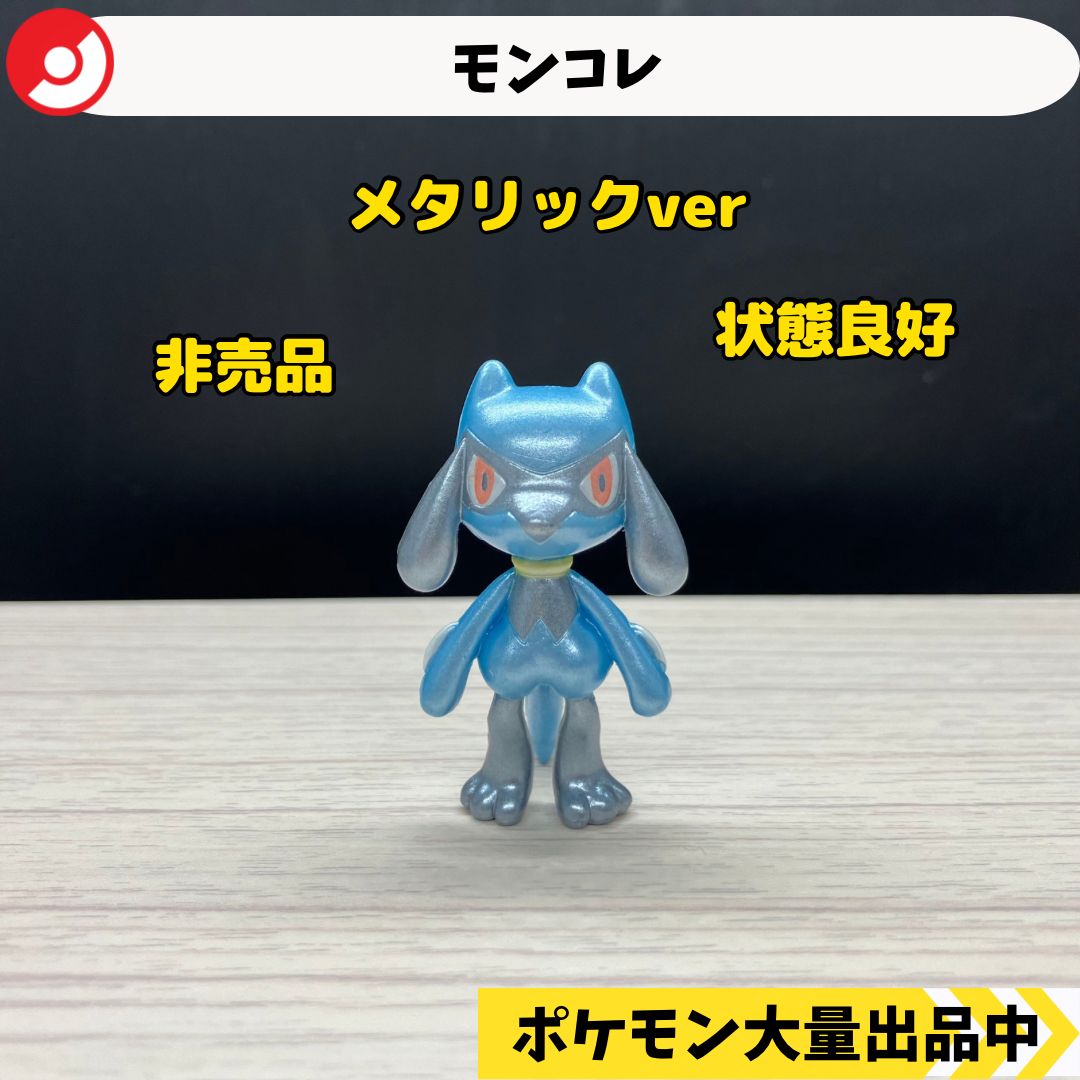 モンコレ　限定キラキラver. リオル 2025年最新】リオル モンコレの人気アイテム - メルカリ