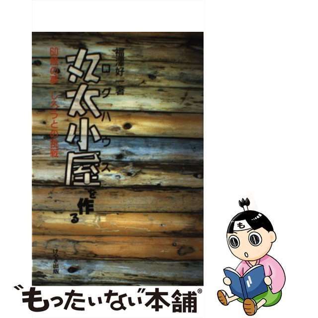 中古】 丸太小屋（ログハウス）を作る 60歳の夢 しろうとの挑戦 / 福沢 ...