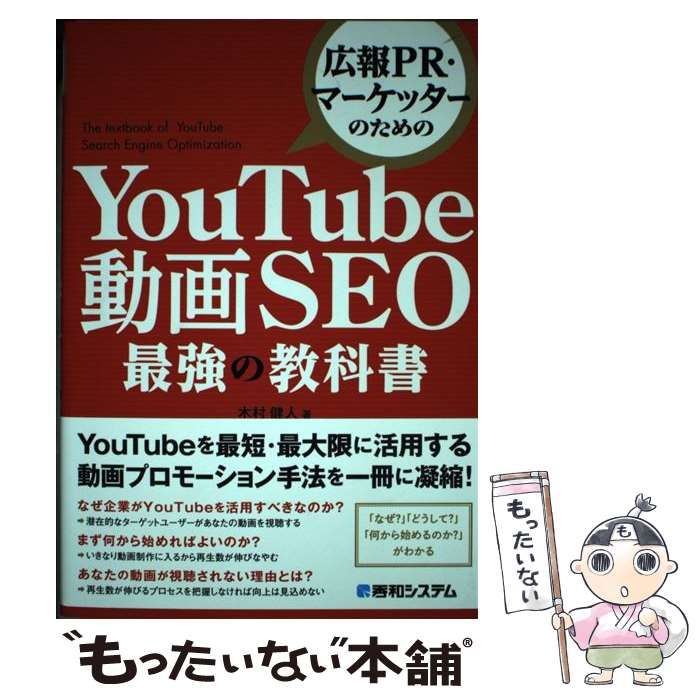 中古】 広報PR・マーケッターのための YouTube動画SEO最強の教科書