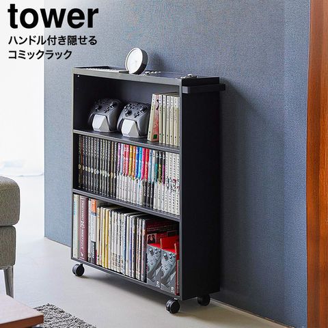山崎実業 公式 tower ハンドル付き隠せるコミックラック タワー 1485 1486 ホワイト ブラック ワゴン 本棚 文庫本 単行本 漫画 天板 小物収納 キャスター タワーシリーズ yamazaki