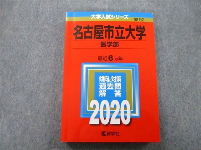 TV26-134 教学社 大学入試シリーズ 名古屋市立大学 医学部 過去問と解答 最近6ヵ年 2020 赤本 21S0B