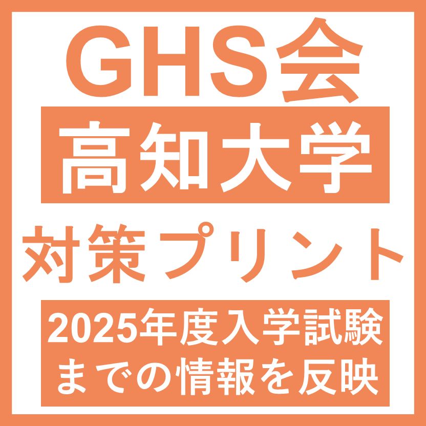 裁断済　医学部学士編入対策講座　物理 医学部学士編入】高知大学 対策プリント - メルカリ