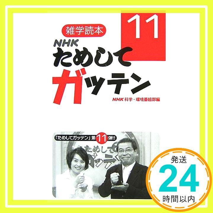 雑学読本NHKためしてガッテン 11 NHK科学 環境番組部_02 - メルカリ