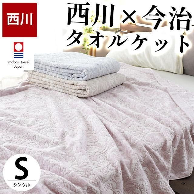 西川クオリアル 今治産 綿100％タオルケット シングル 新品【5S