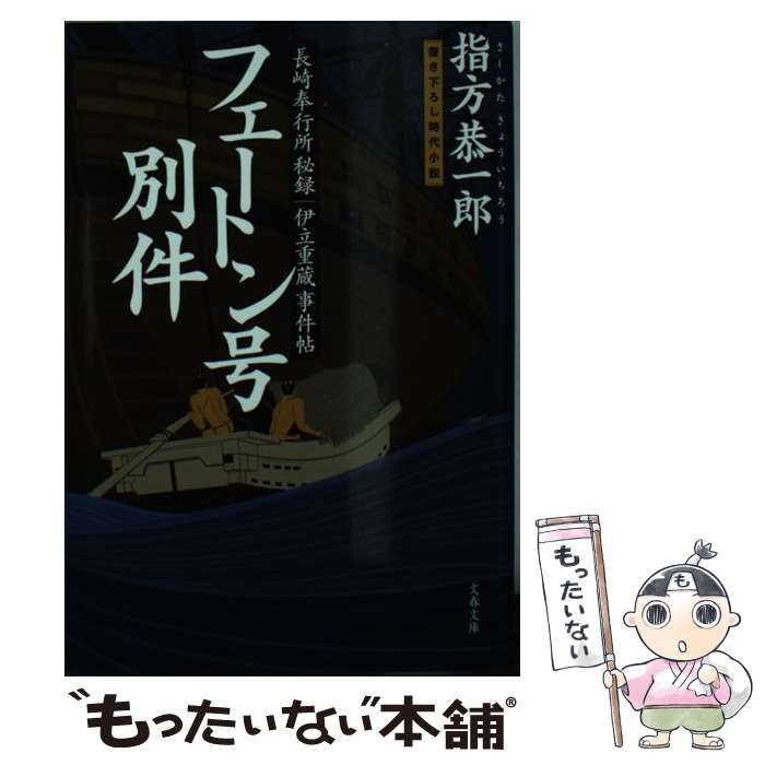 フェートン号別件 長崎奉行所秘録 伊立重蔵事件帖 (文春文庫 さ 5 Amazon.co.jp: フェートン号別件 長崎奉行所秘録 伊立重蔵事件帖