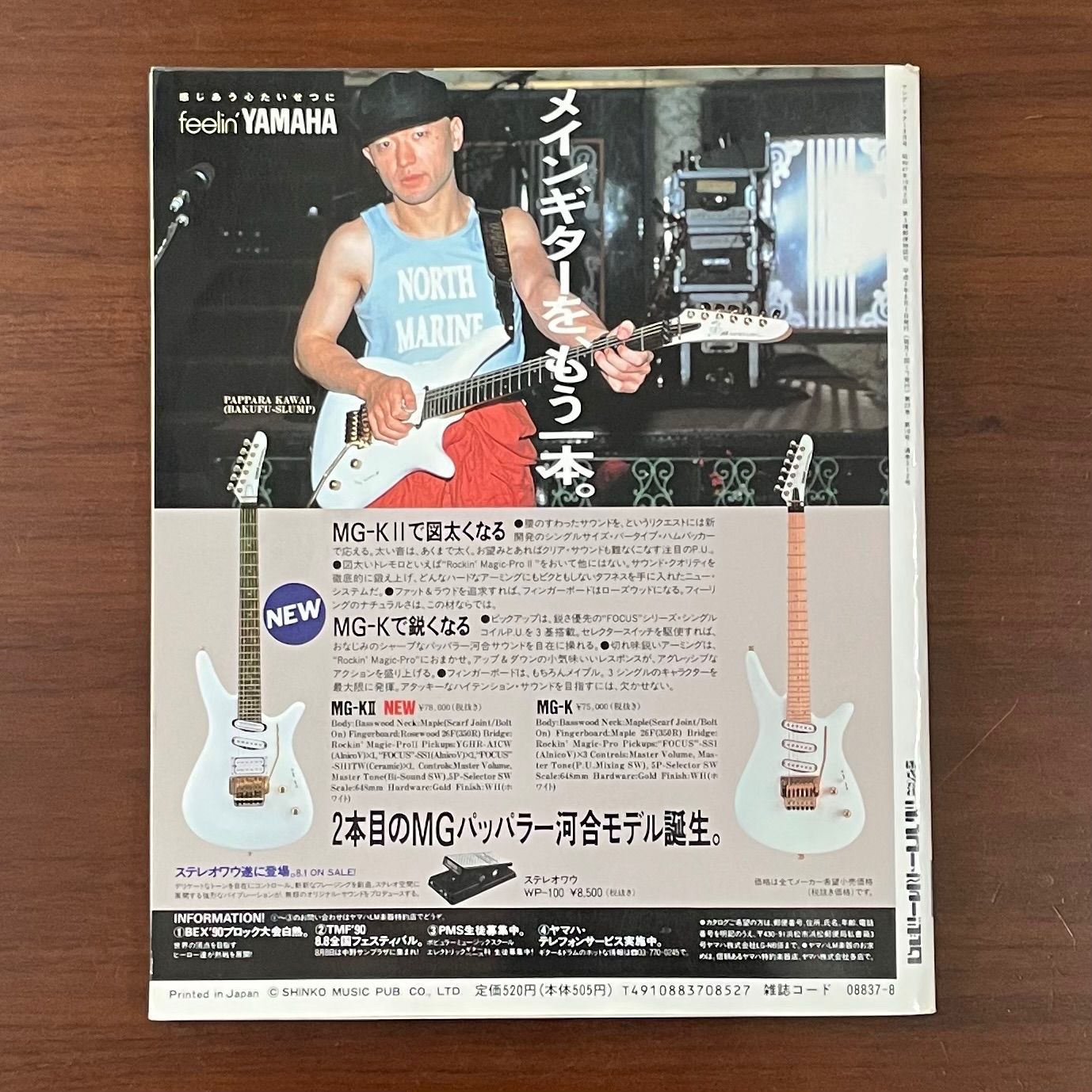 やん 中古】ヤングギター YOUNG GUITAR 1990年8月号 ヤング・ギター