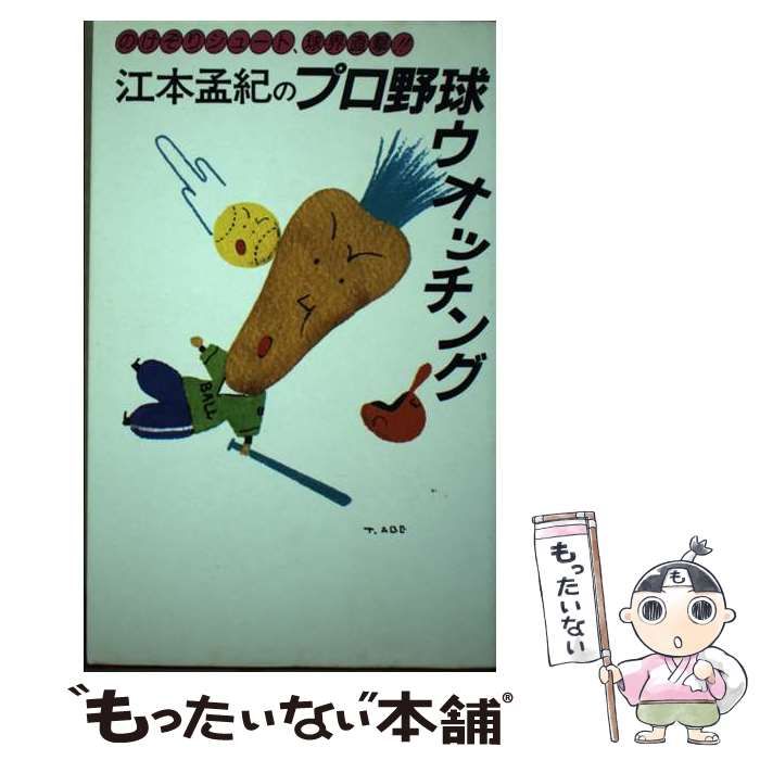 【中古】 江本孟紀のプロ野球ウオッチング のけぞりシュート、球界直撃！！/共同通信社/江本孟紀 中古】 江本孟紀のプロ野球ウオッチング のけぞりシュート、球界