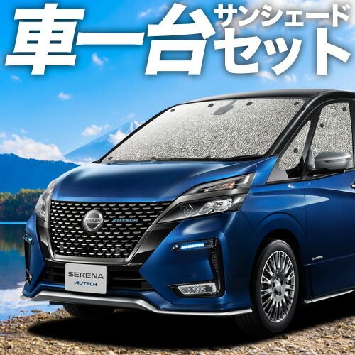 吸盤 セレナ C 27系 サンシェード カーテン 車中泊 グッズ シームレスサンシェード e POWER ハイウェイスター対応 車用カーテン カーフィルム カーシェード サイド セット フロント 日除け