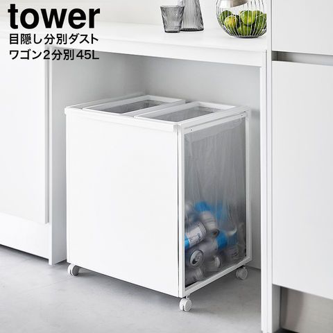 山崎実業 公式 tower 目隠し分別ダストワゴン タワー 45L 2分別 ゴミ箱 1824 1825 ホワイト ブラック 分別 ダストボックス キャスター付き キッチン 台所 yamazaki タワーシリーズ
