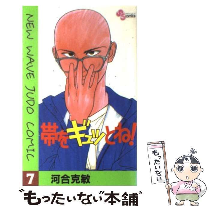 中古】 帯をギュッとね！ 7 （少年サンデーコミックス） / 河合 克敏