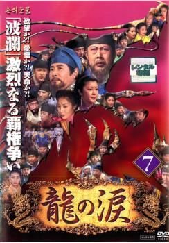 龍の涙 ノーカット完全版 7【字幕】【洋画 中古 DVD】レンタル