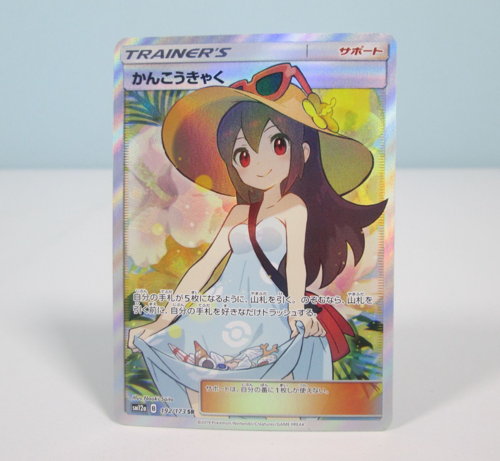 ポケモン - かんこうきゃく SR ポケモンカード タッグオールスターズ 買取】かんこうきゃく SR [タッグオールスターズ] SM12a 192/173
