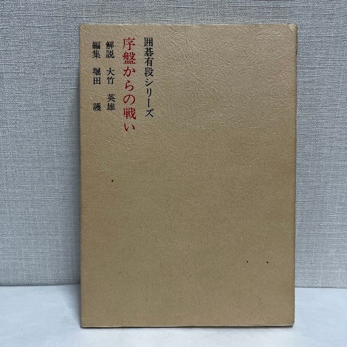 東山作　囲碁図　箱なし　MA850 囲碁有段シリーズ 序盤からの戦い 1979年 箱なし - メルカリ
