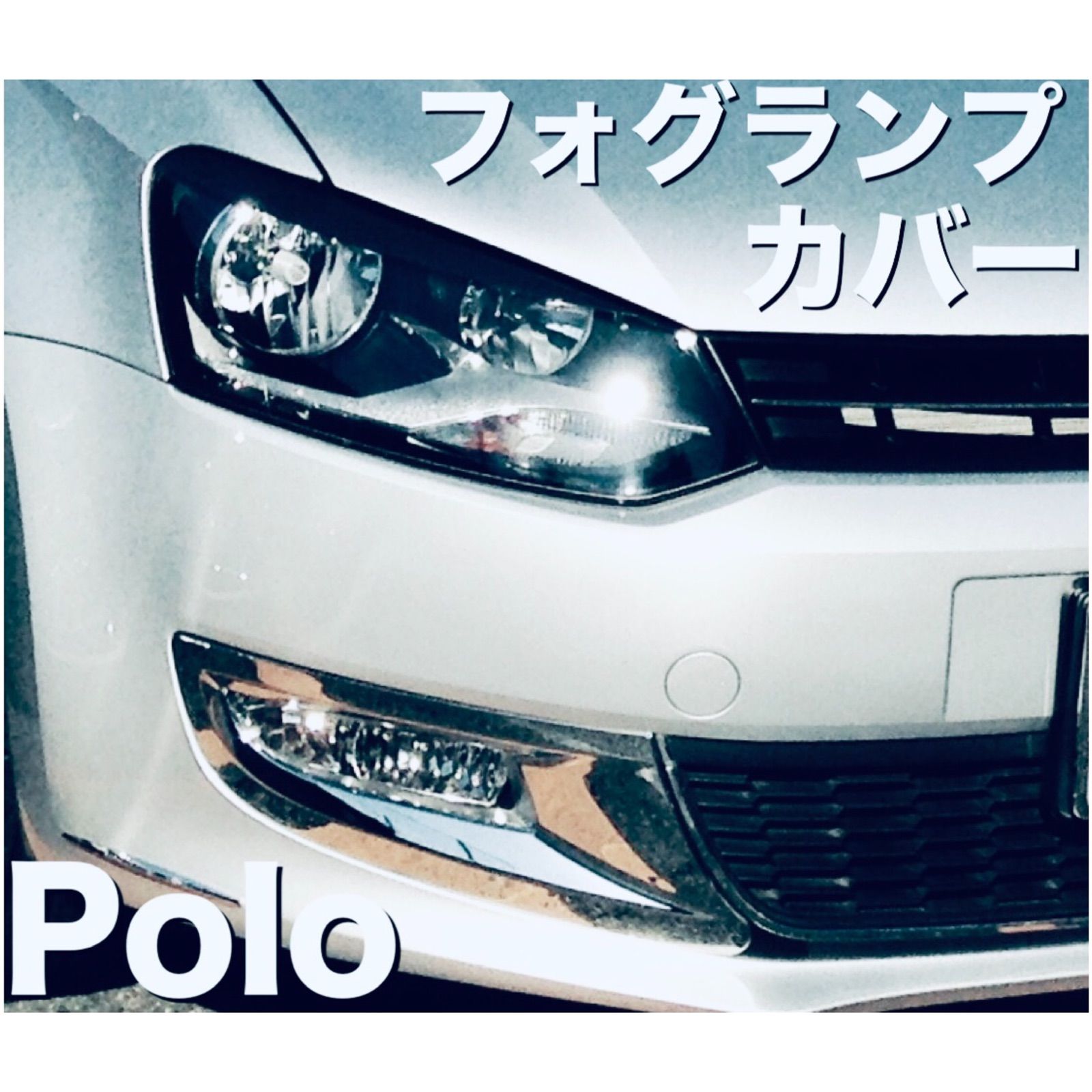 POLO フォルクスワーゲン ポロ フォグランプ ク カバー クローム