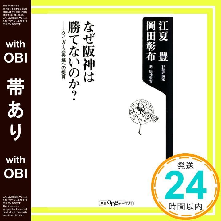 帯あり なぜ阪神は勝てないのか ――タイガース再建への提言 角川oneテーマ21 A 106 Sep 10 2009 岡田 彰布 江夏 豊_07