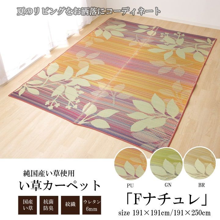い草ラグ 国産 ラグ カーペット 約2畳 正方形 リーフ柄 『Fナチュレ』 パープル 約191×191cm (裏:ウレタン）