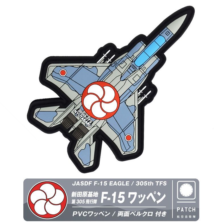 航空自衛隊日本国国旗第３０５飛行隊文字入りワッペン 航空自衛隊 第7航空団第305飛行隊パッチ ワッペン ロービジVer