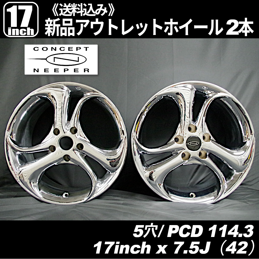 《超希少品・当時物・新品・未使用》　コンセプトニーパー エイリアン　17インチ 5穴 PCD114.3 インセット+42　新品ホイール 2本