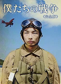 僕たちの戦争 完全版 [DVD]
