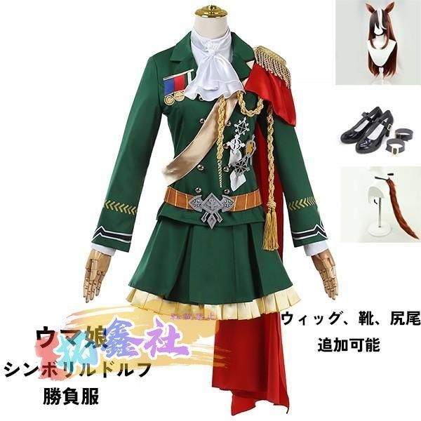 ウマ娘 プリティーダービー Pretty Derby シンボリルドルフ 勝負服 コスプレ衣装 ウィッグ 靴 選択可