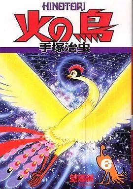 【中古】 火の鳥望郷編/朝日新聞出版/手塚治虫 中古】その他コミック 火の鳥 望郷編(朝日新聞出版)(6) / 手塚