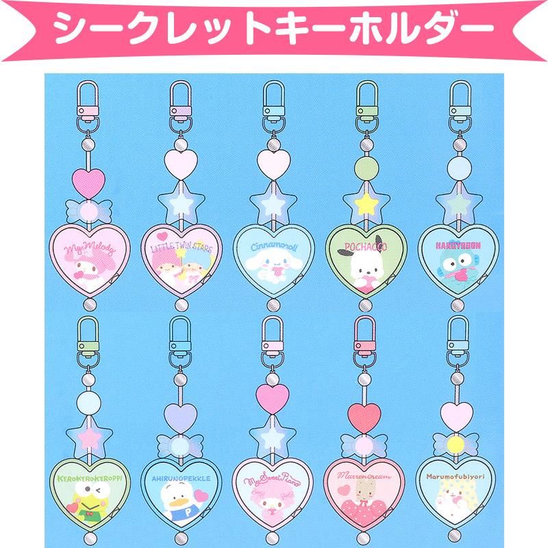 全種類セット　サンリオキャラクターズ シークレットキーホルダー 2個 2個セット サンリオキャラクターズ シークレットキーホルダー