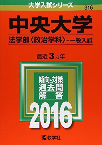 中央大学（法学部〈政治学科〉-一般入試） (2016年版大学入試シリーズ