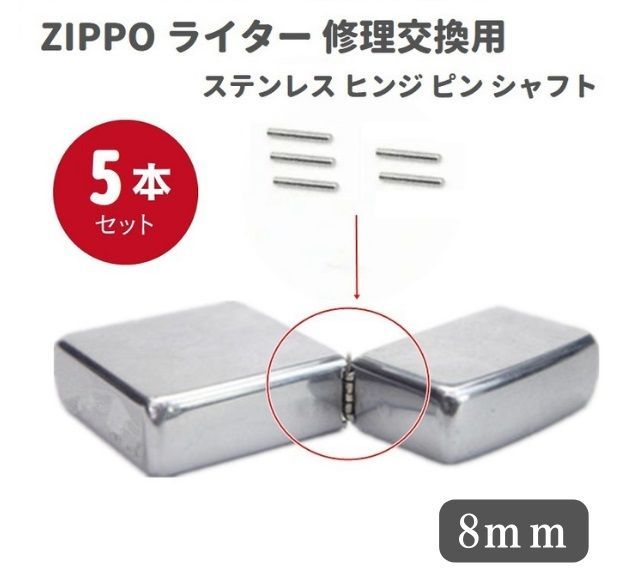 ZIPPO ライター ステンレス ピン シャフト 8mm 5本 Z140 - MONO BASE