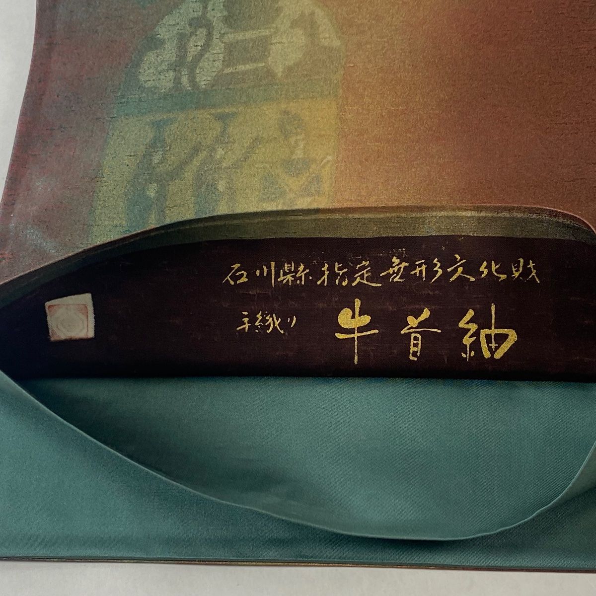 本場牛首紬 白山工房 手織り 全通柄袋帯 コプト文様 金彩 m-2s30910