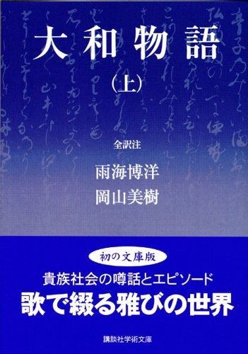 大和物語 上 講談社学術文庫 1746