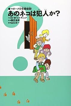 【中古】(非常に良い)マガーク少年探偵団!(2)あのネコは犯人か?