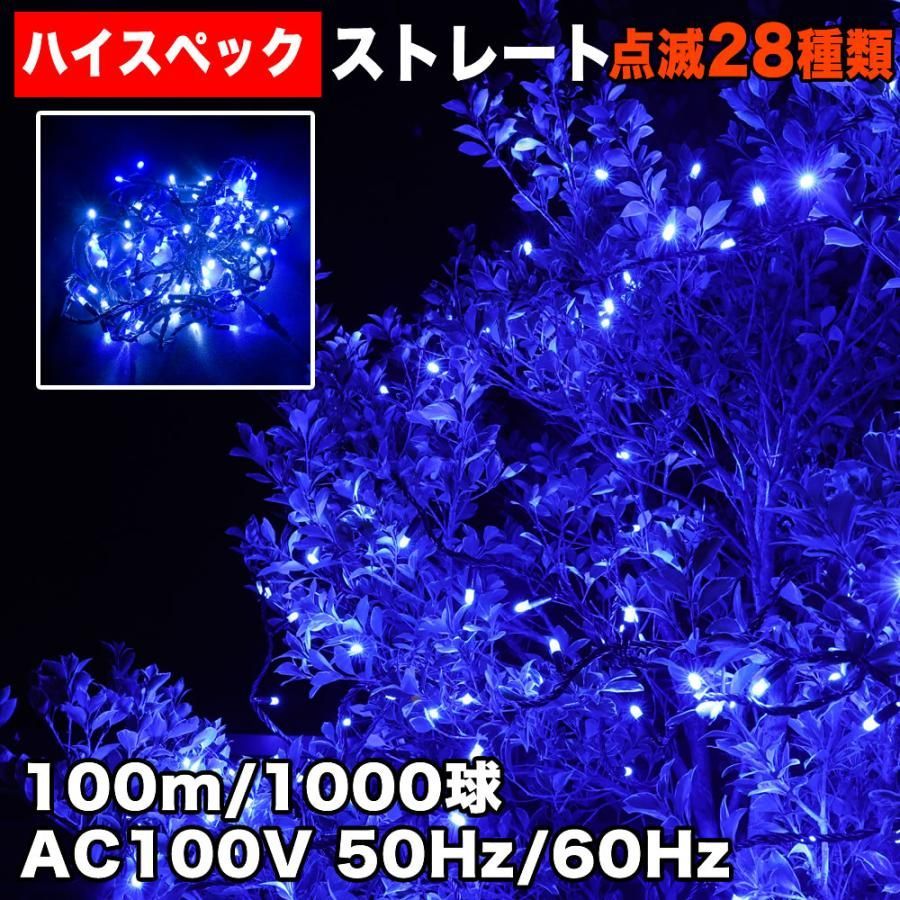 QUALISS クリスマス 防水 イルミネーション ストレート ライト ハイスペックタイプ LED 1000球 100m ブルー 青 ２８種点滅 Ｂコントローラセット
