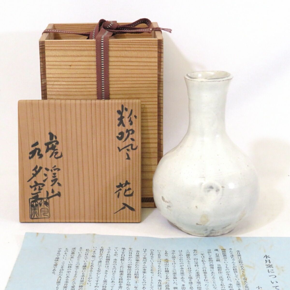 虎渓山 水月窯 黄瀬戸 花入 荒川武夫作 荒川豊蔵 人間国宝 共箱