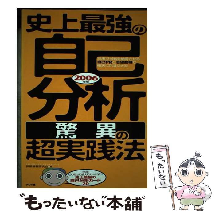 【中古】 史上最強の自己分析〈驚異の〉超実践法 2006年版 / 採用情報研究会 / ナツメ社